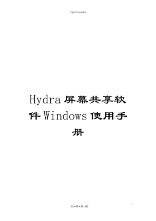 Hydra屏幕共享软件Windows使用手册