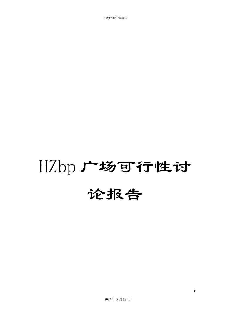 HZbp广场可行性研究报告_第1页