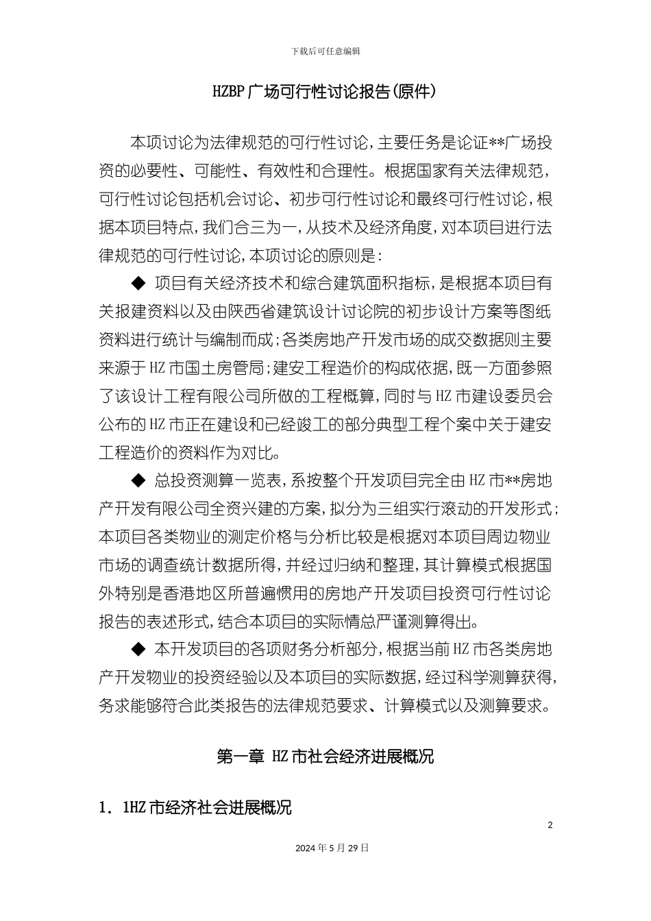 HZbp广场可行性研究报告_第2页