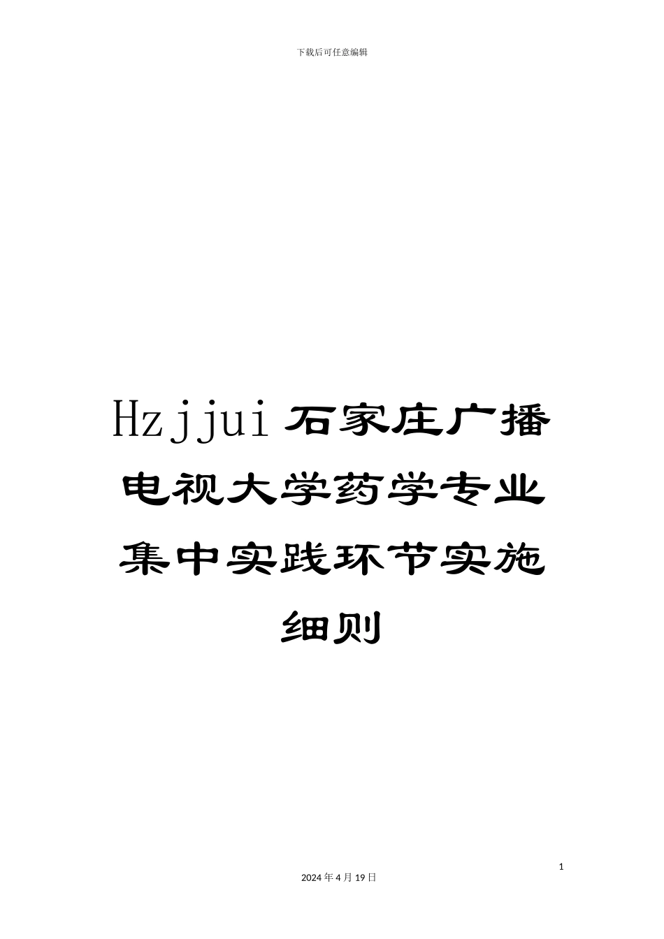 Hzjjui石家庄广播电视大学药学专业集中实践环节实施细则_第1页