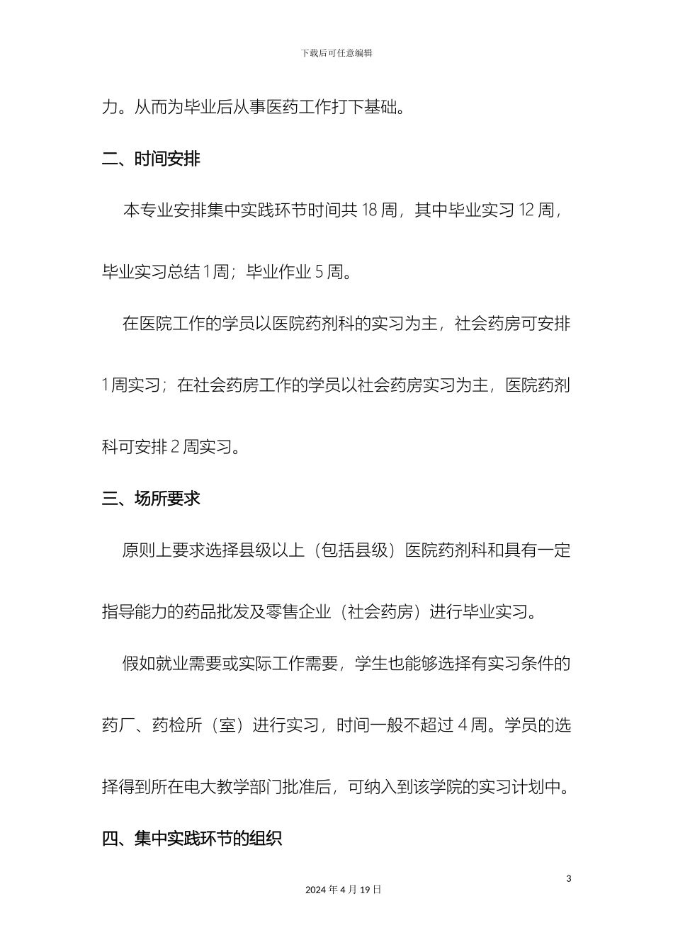 Hzjjui石家庄广播电视大学药学专业集中实践环节实施细则_第3页