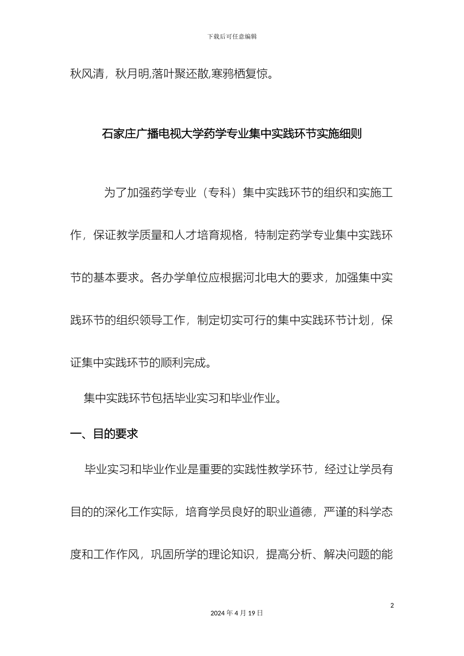hzjjui石家的庄广播电视大学药学专业集中实践环节实施细则_第2页
