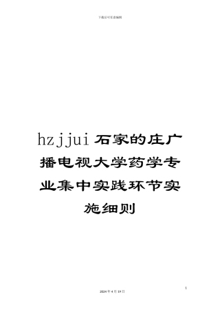 hzjjui石家的庄广播电视大学药学专业集中实践环节实施细则