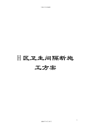 H区卫生间隔断施工方案
