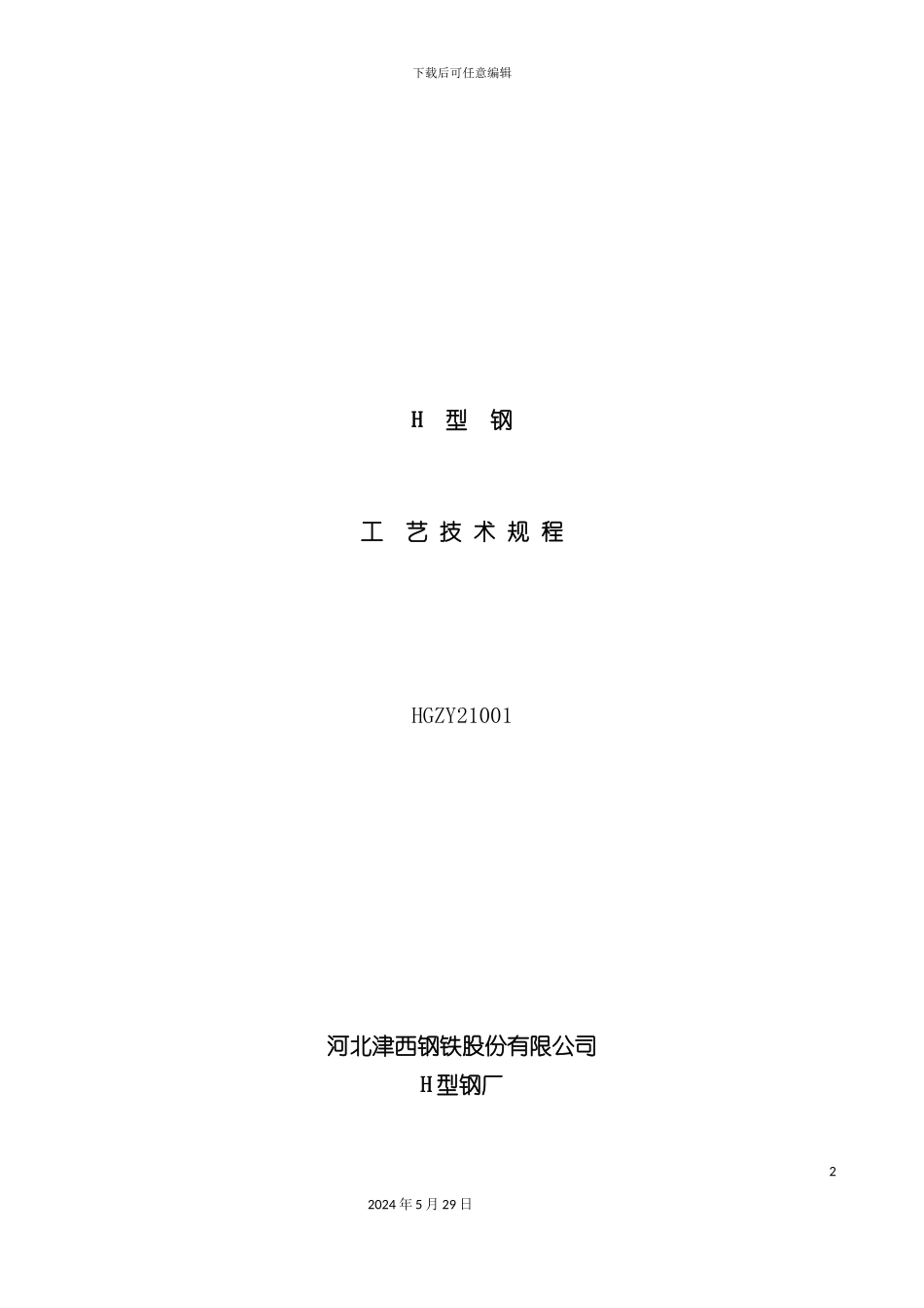 H型钢工艺技术规程_第2页