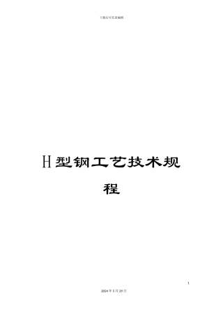 H型钢工艺技术规程