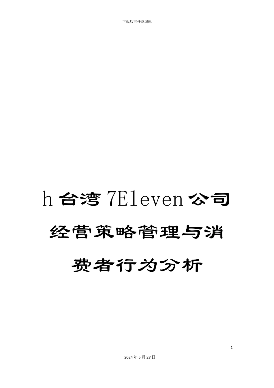 h台湾7Eleven公司经营策略管理与消费者行为分析_第1页