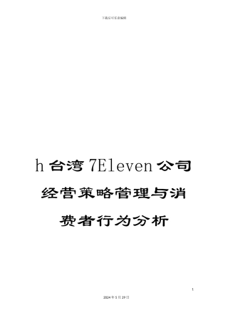 h台湾7Eleven公司经营策略管理与消费者行为分析