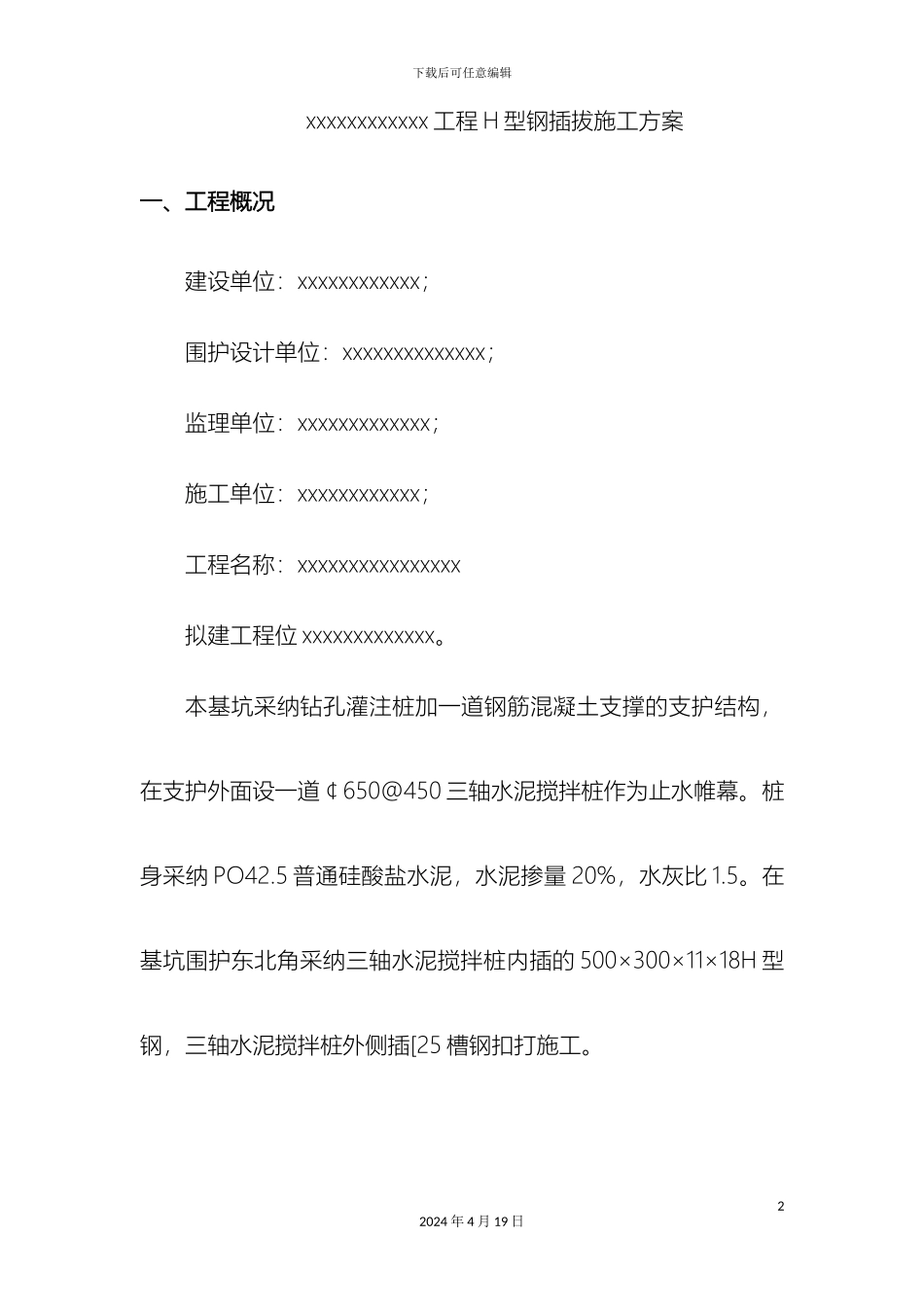 H型钢施工方案_第2页