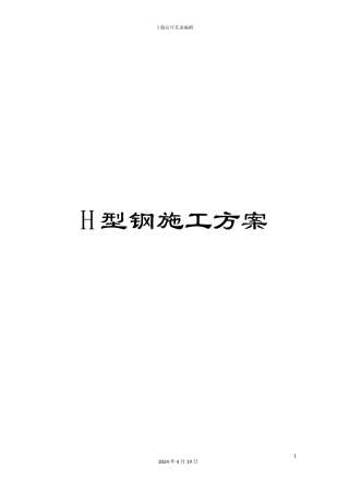 H型钢施工方案