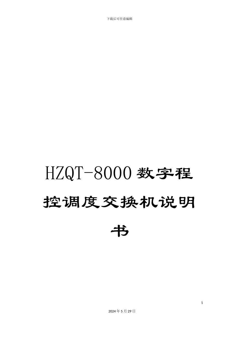 HZQT-8000数字程控调度交换机说明书_第1页