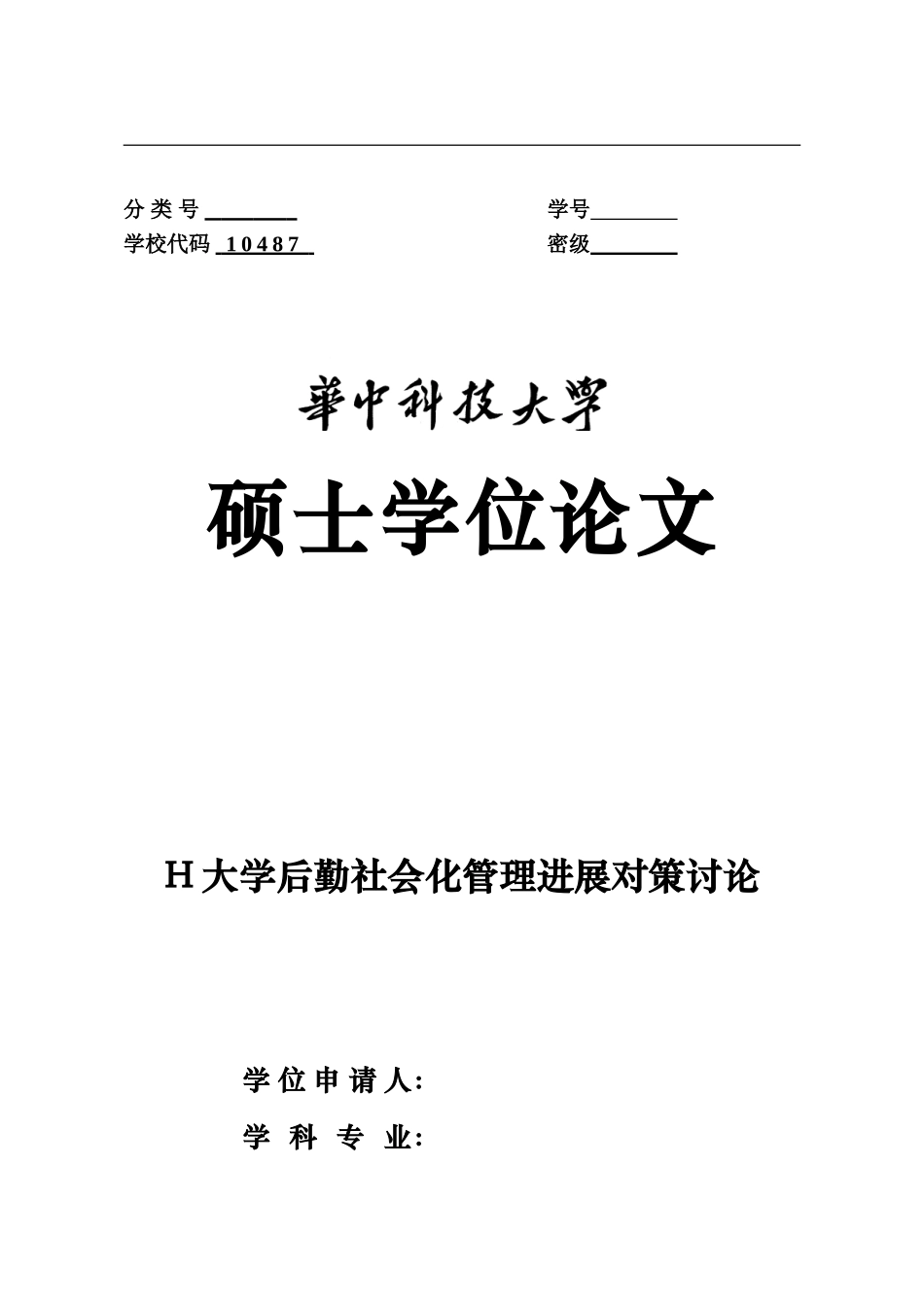 H大学后勤社会化管理发展对策分析研究终稿_第2页