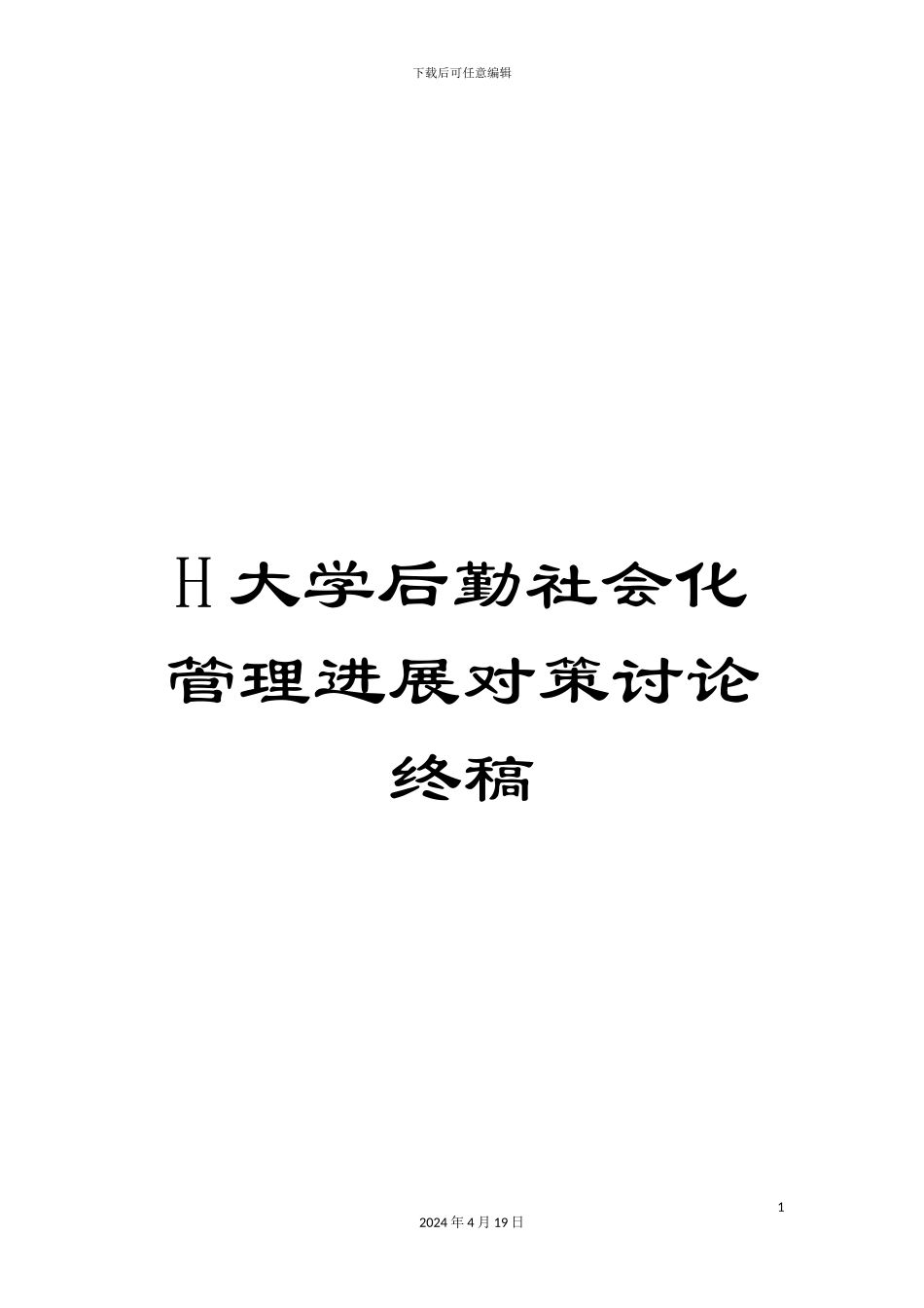 H大学后勤社会化管理发展对策研究终稿_第1页
