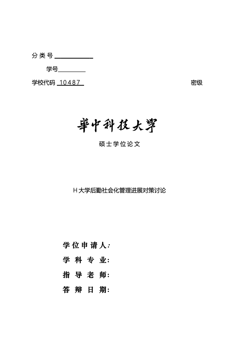 H大学后勤社会化管理发展对策研究终稿_第2页