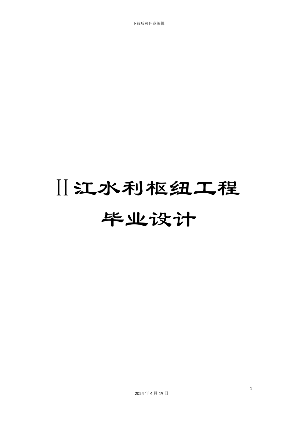 H江水利枢纽工程毕业设计_第1页