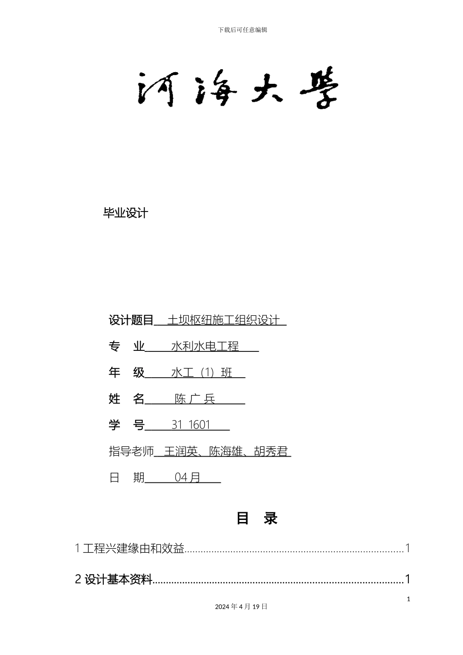 H江水利枢纽工程毕业设计_第2页