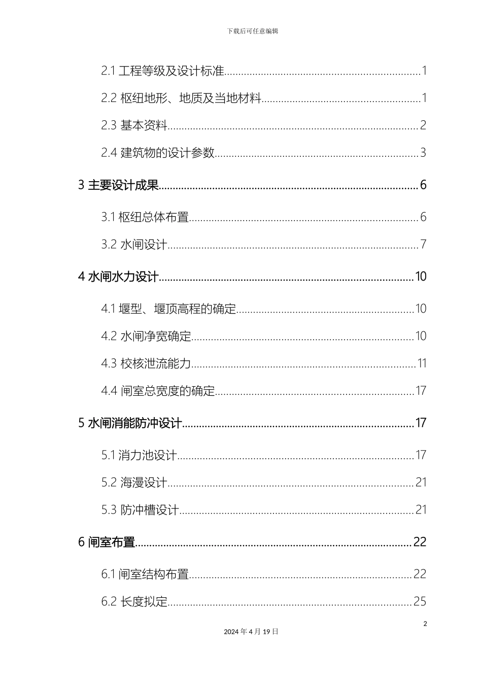 H江水利枢纽工程毕业设计_第3页