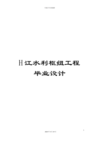H江水利枢纽工程毕业设计