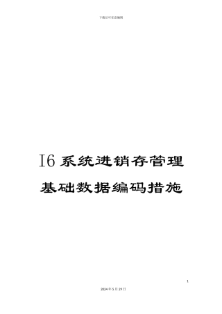 I6系统进销存管理基础数据编码措施