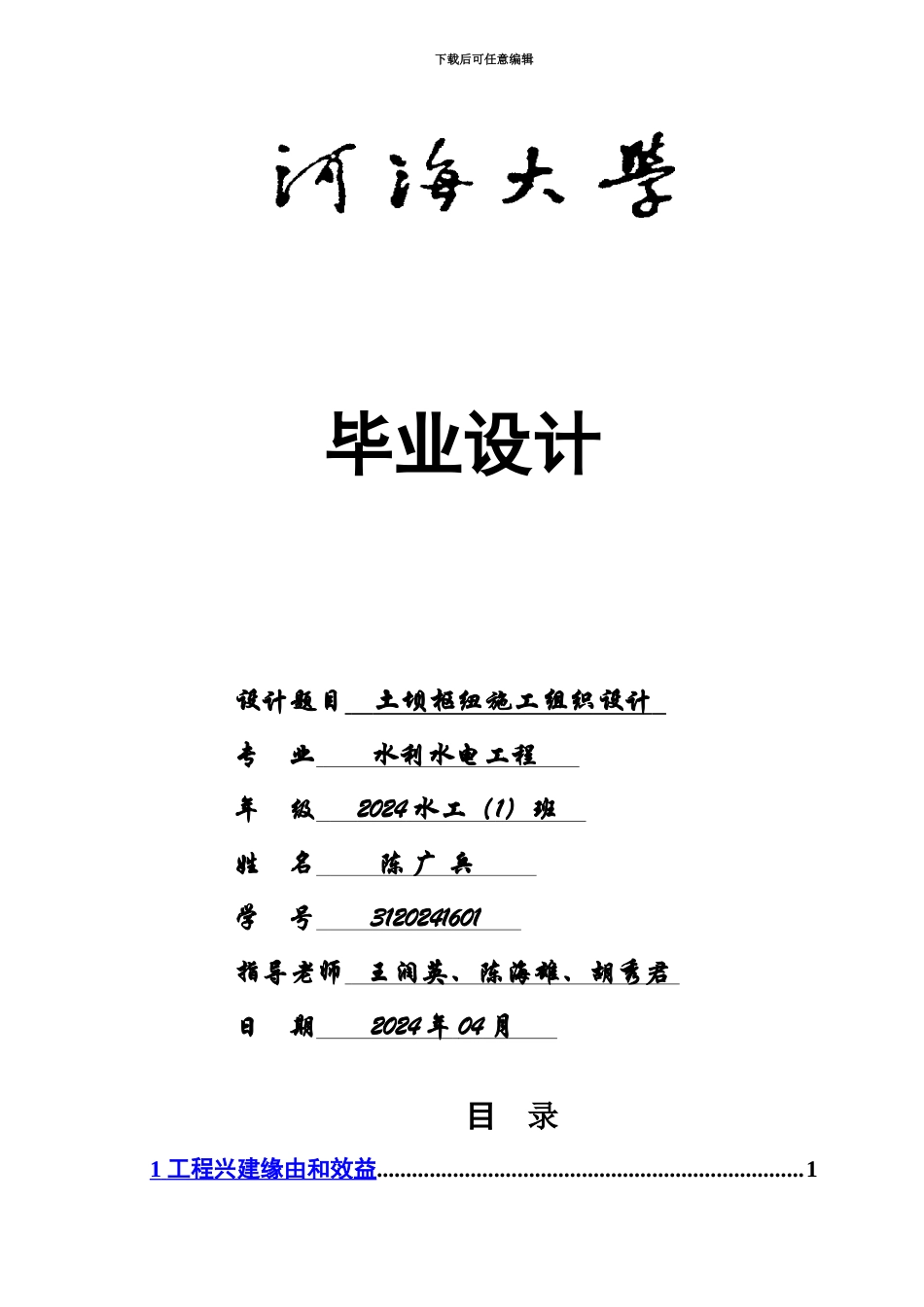 H江水利枢纽工程毕业设计方案_第2页