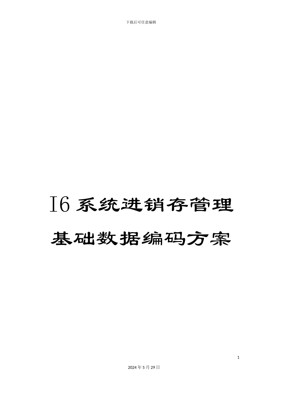 I6系统进销存管理基础数据编码方案_第1页
