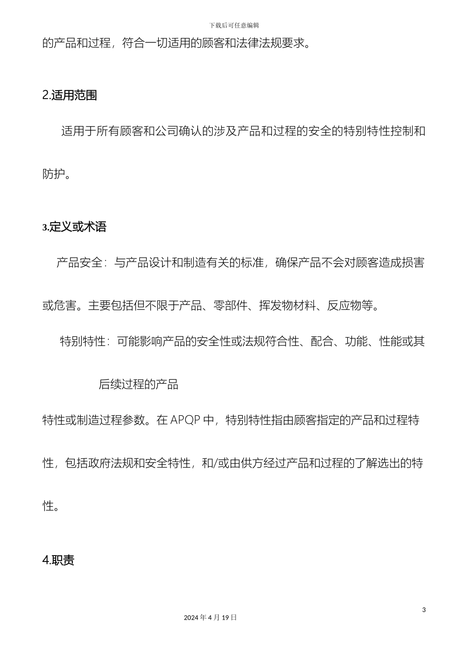 IATF产品安全管理规定_第3页