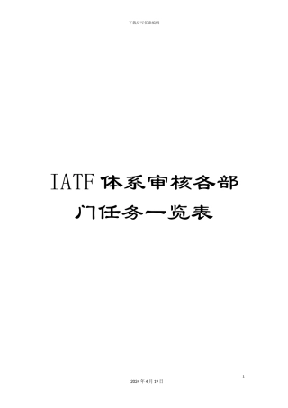IATF体系审核各部门任务一览表