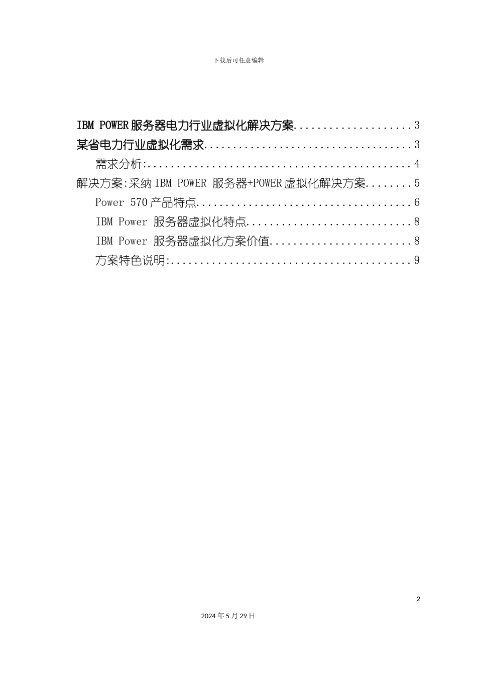 IBM++POWER+服务器+虚拟化解决方案_第3页