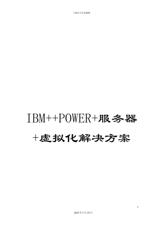 IBM++POWER+服务器+虚拟化解决方案