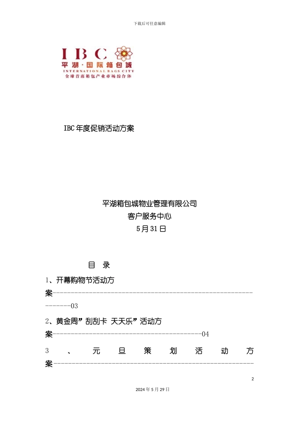 IBC年度促销活动方案_第2页