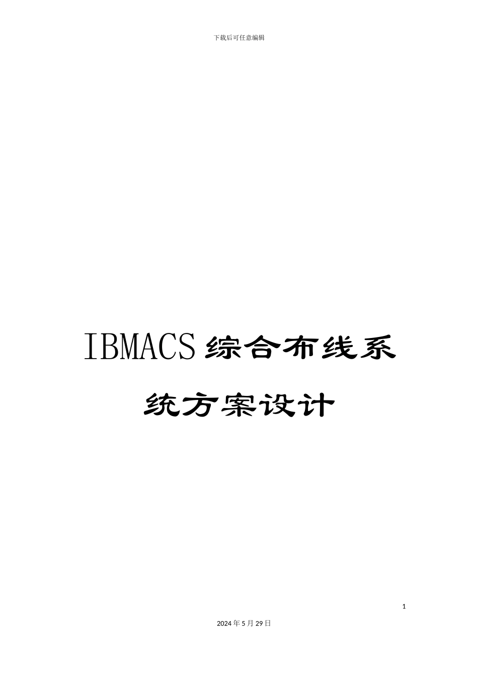 IBMACS综合布线系统方案设计_第1页