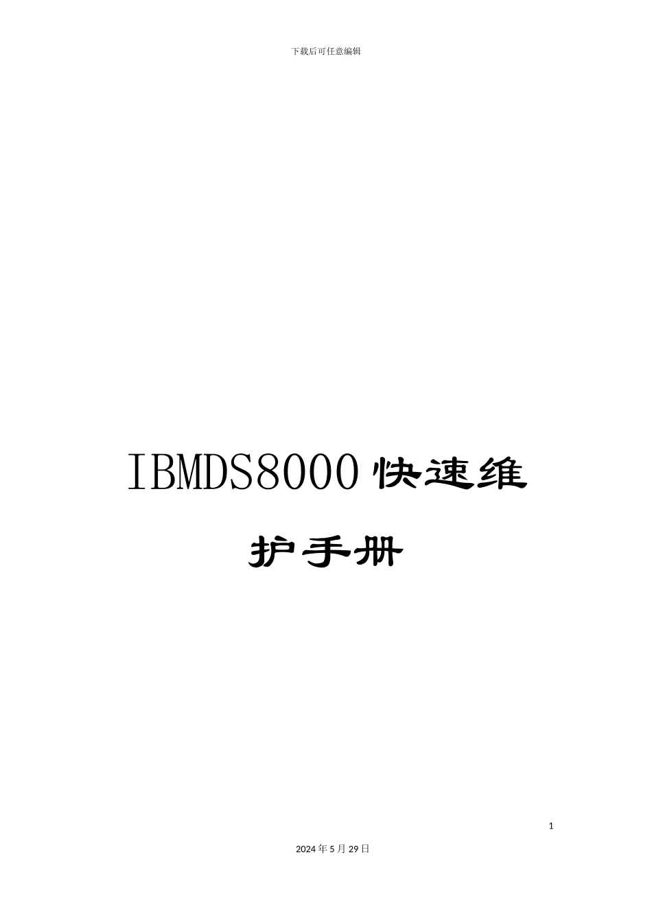 IBMDS8000快速维护手册_第1页