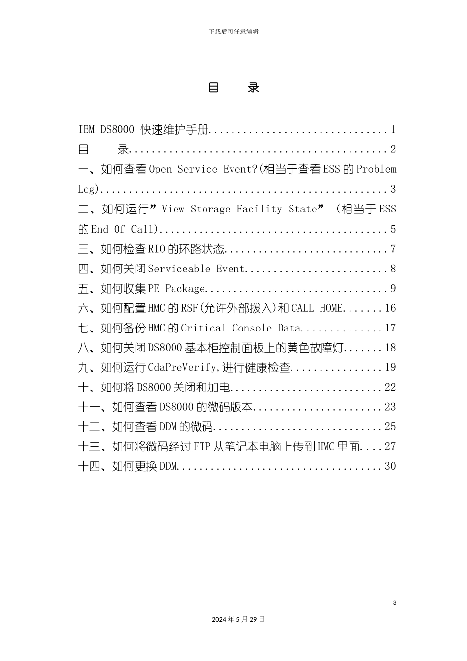 IBMDS8000快速维护手册_第3页