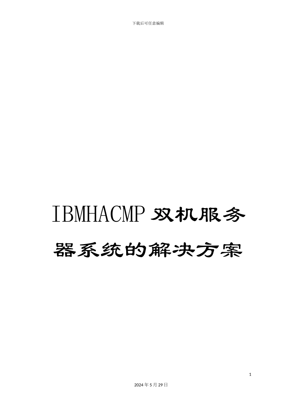 IBMHACMP双机服务器系统的解决方案_第1页
