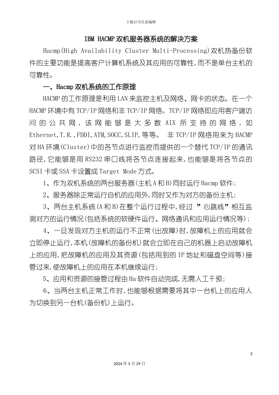 IBMHACMP双机服务器系统的解决方案_第2页