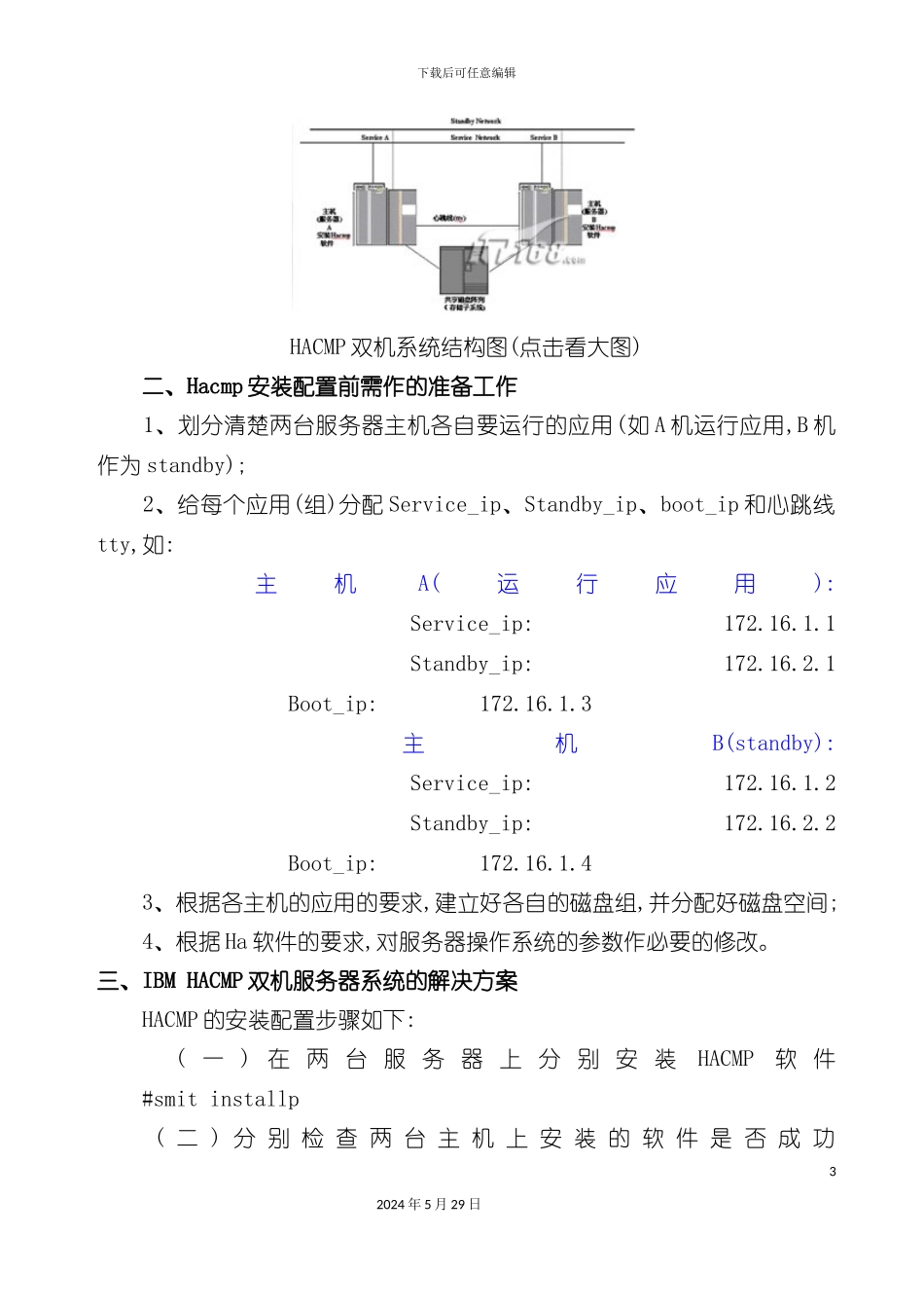 IBMHACMP双机服务器系统的解决方案_第3页