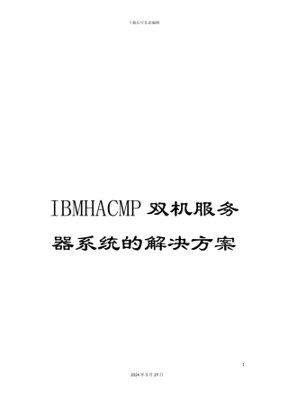 IBMHACMP双机服务器系统的解决方案
