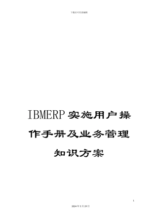 IBMERP实施用户操作手册及业务管理知识方案