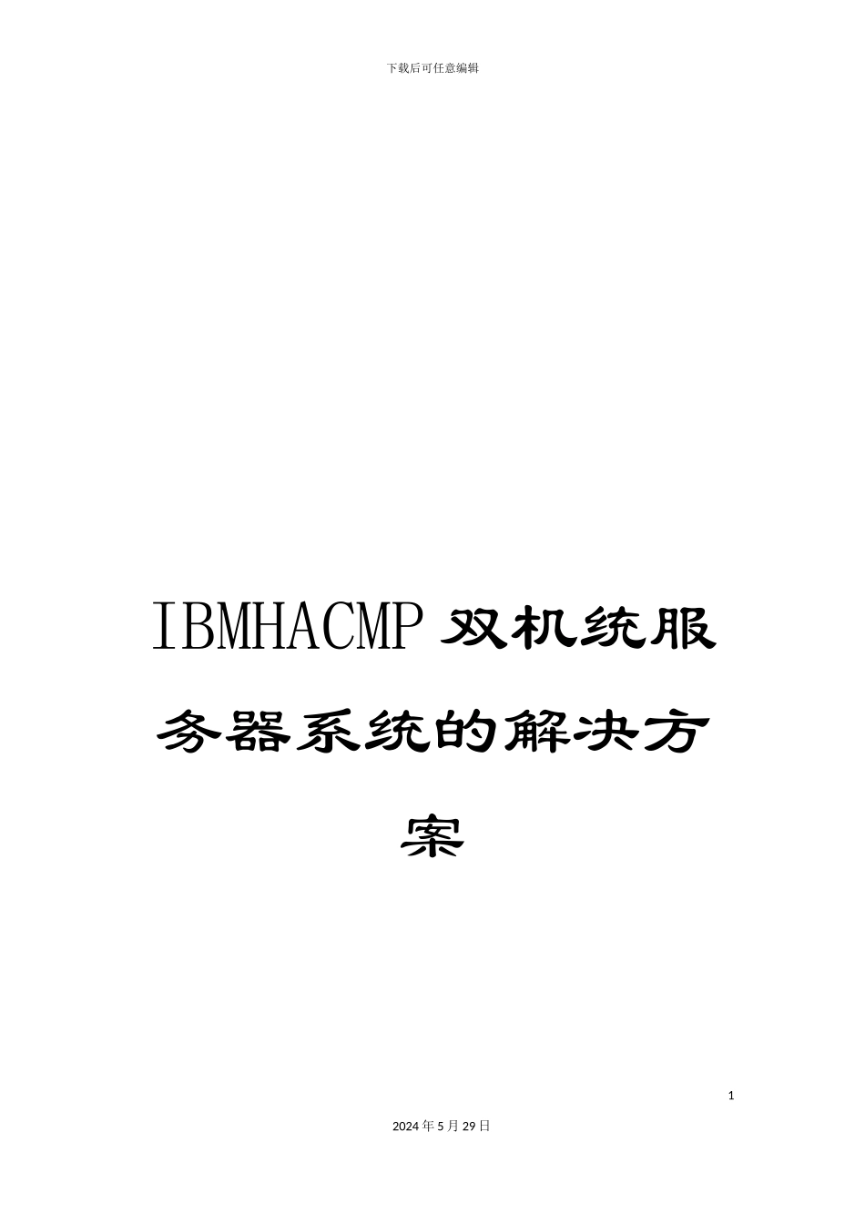 IBMHACMP双机统服务器系统的解决方案_第1页