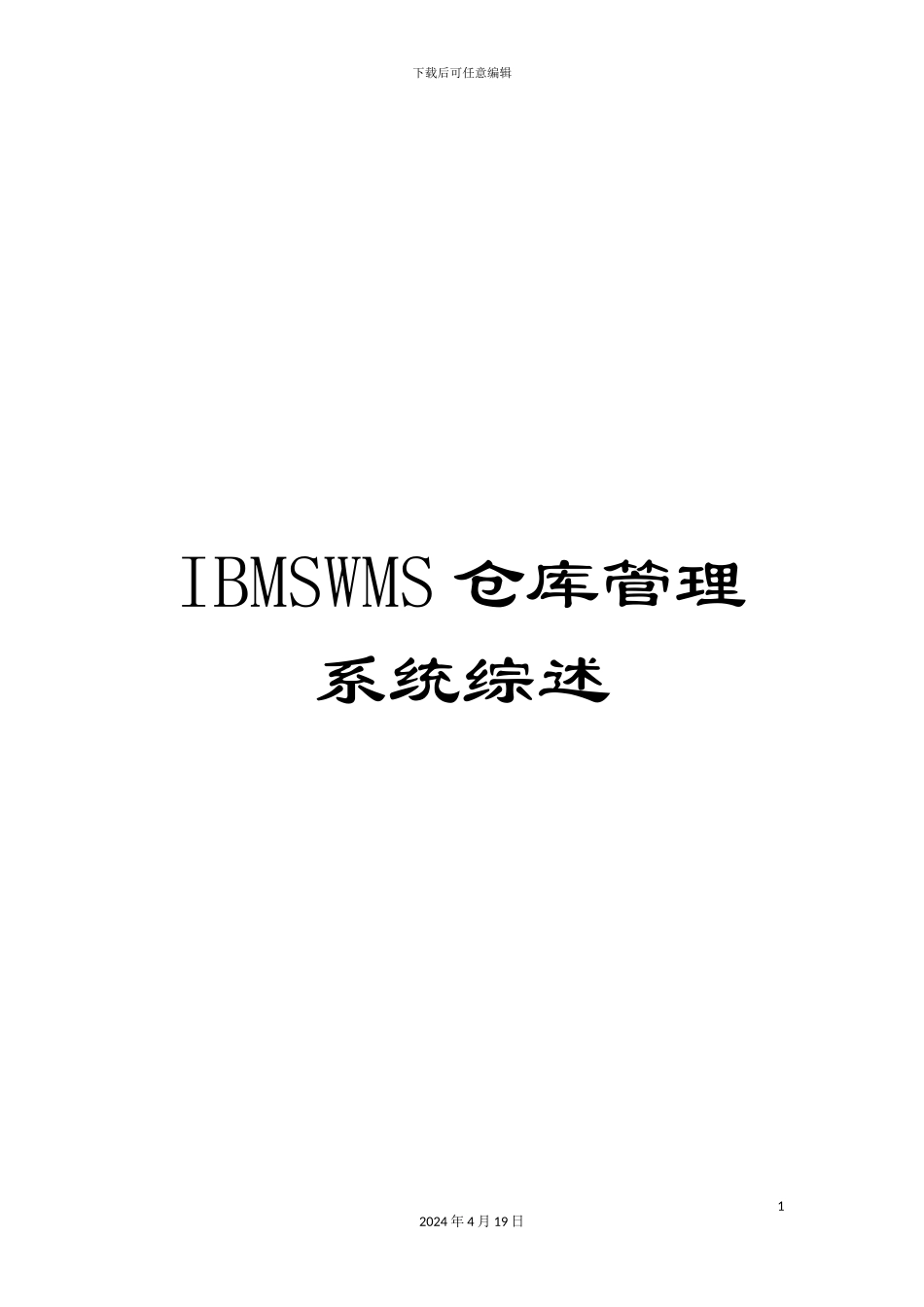 IBMSWMS仓库管理系统综述_第1页