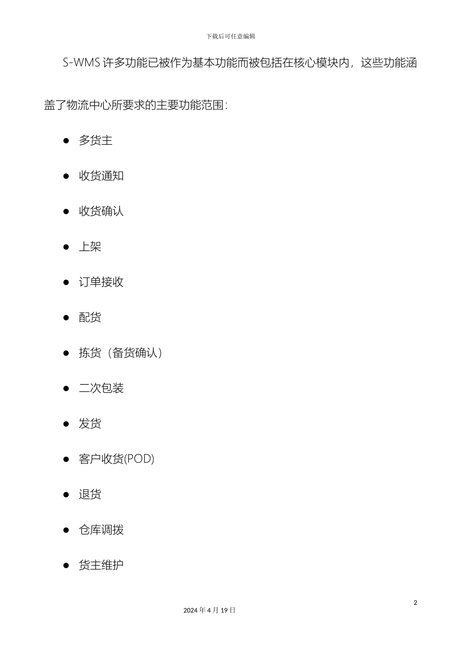 IBMSWMS仓库管理系统综述_第3页