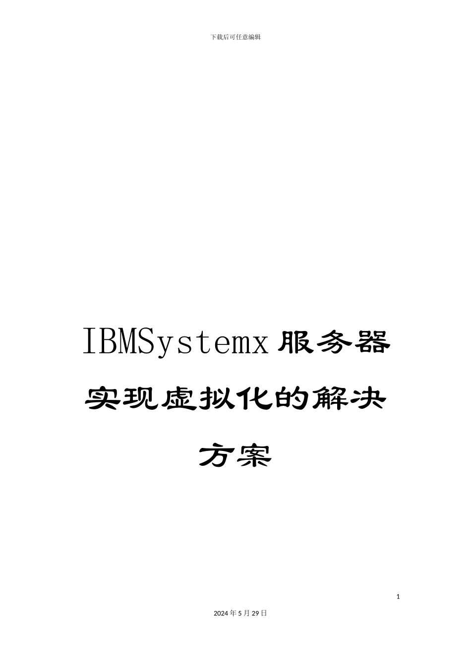 IBMSystemx服务器实现虚拟化的解决方案_第1页