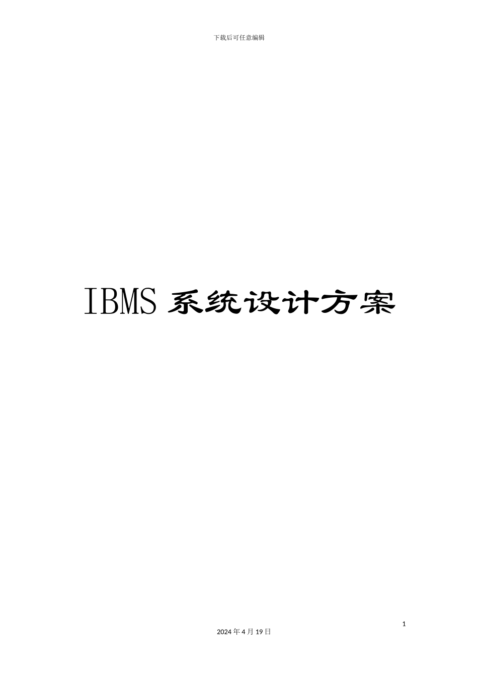 IBMS系统设计方案_第1页