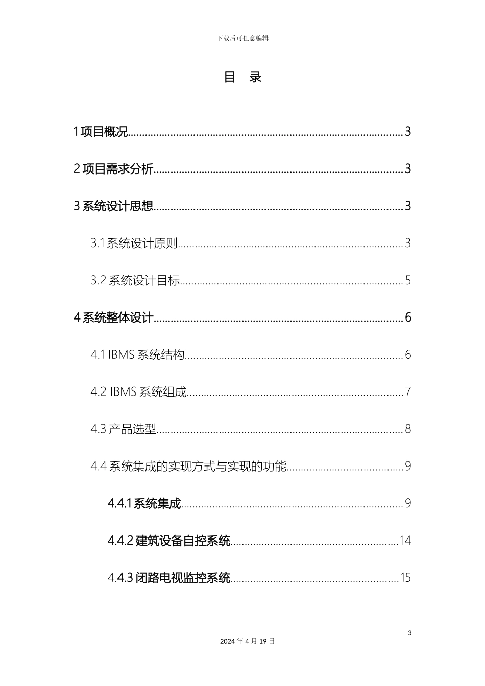 IBMS系统设计方案_第3页