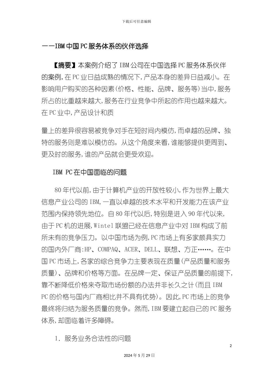 IBM中国PC服务体系的伙伴选择_第2页