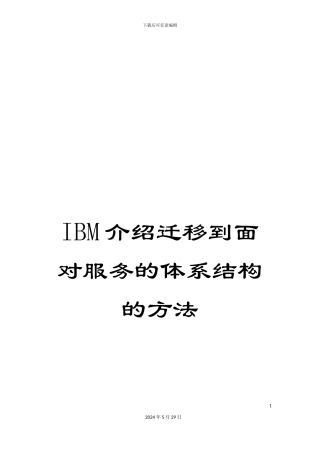 IBM介绍迁移到面向服务的体系结构的方法