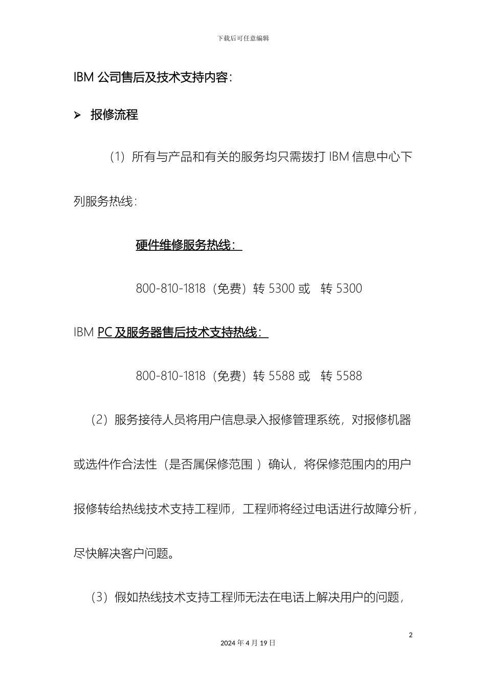 IBM公司售后及技术支持内容_第2页