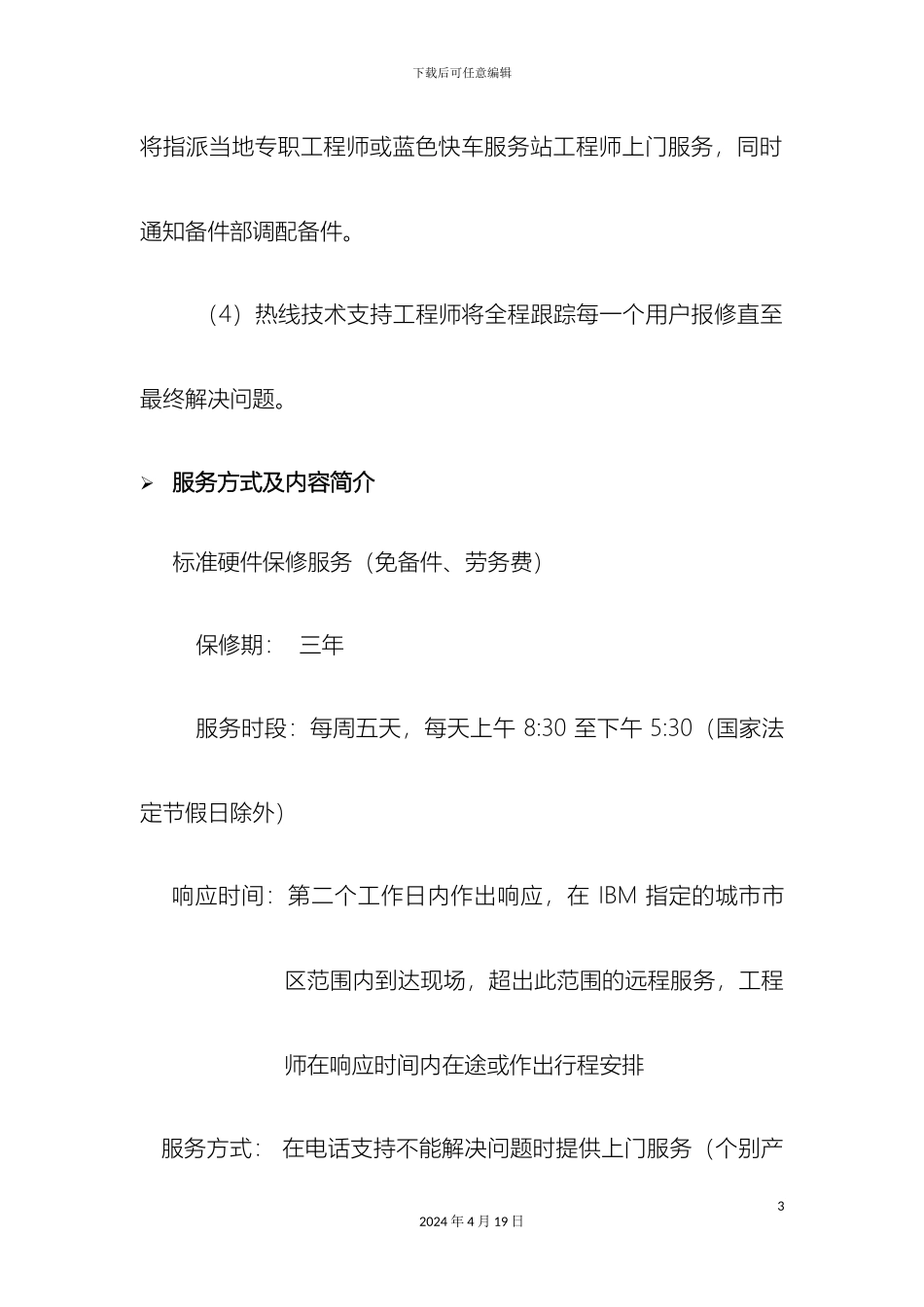 IBM公司售后及技术支持内容_第3页