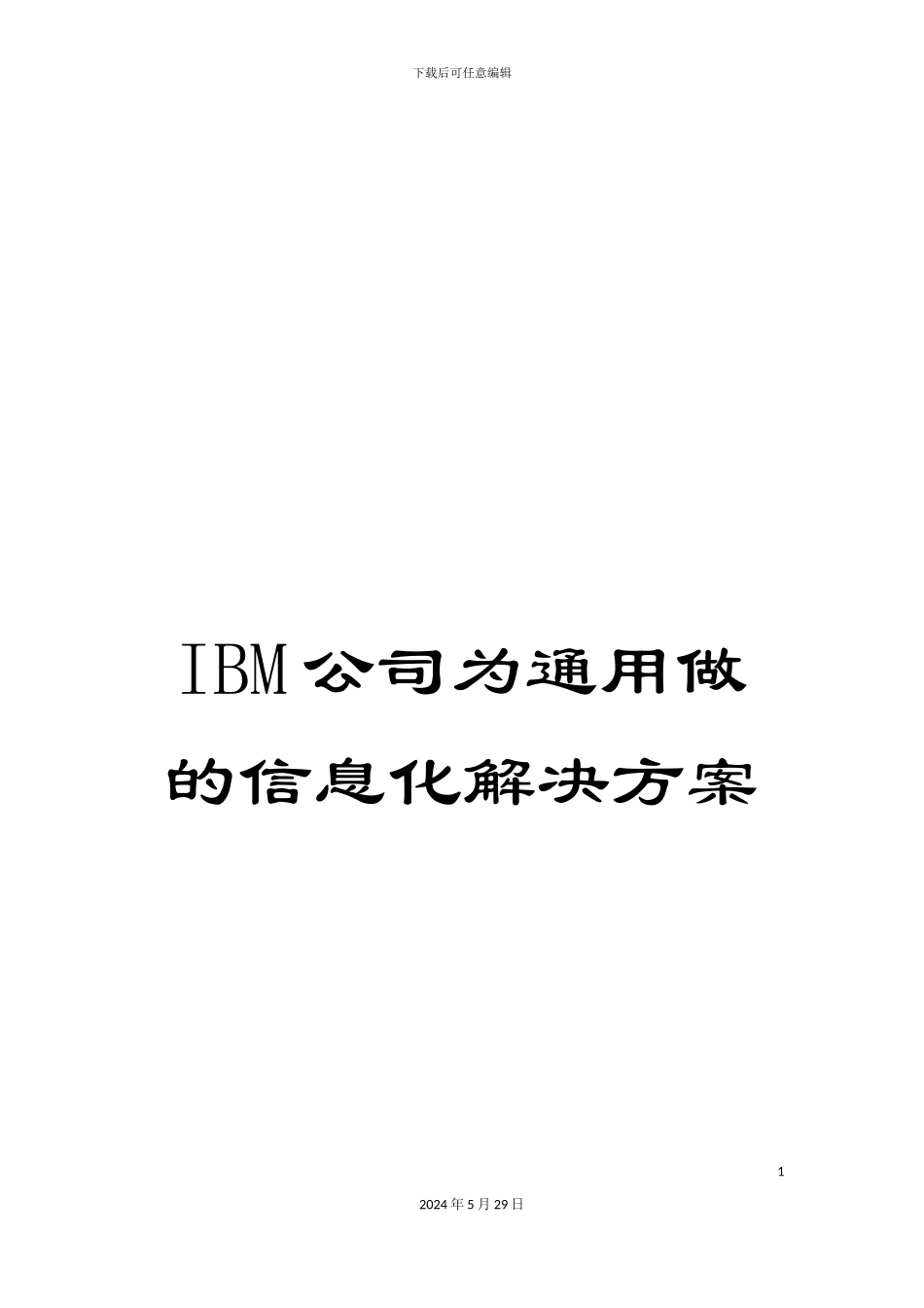 IBM公司为通用做的信息化解决方案_第1页