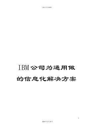 IBM公司为通用做的信息化解决方案